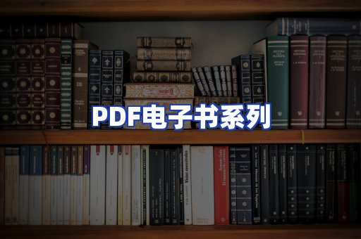 PDF电子书系列