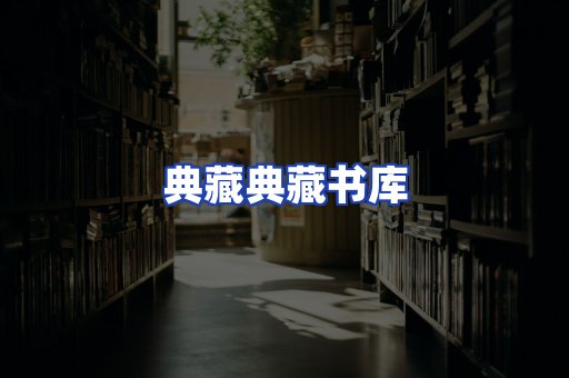 典藏典藏书库